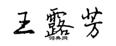 曾慶福王露芳行書個性簽名怎么寫