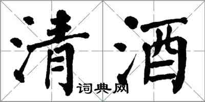 翁闓運清酒楷書怎么寫