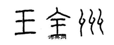 曾慶福王全洲篆書個性簽名怎么寫