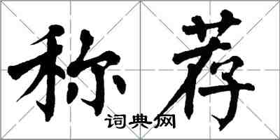 翁闓運稱薦楷書怎么寫