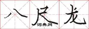 駱恆光八尺龍楷書怎么寫