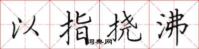 田英章以指撓沸楷書怎么寫