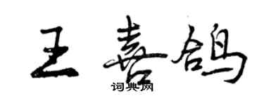 曾慶福王喜鴿行書個性簽名怎么寫