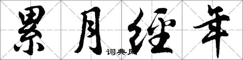 胡問遂累月經年行書怎么寫