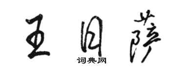 駱恆光王日薩行書個性簽名怎么寫