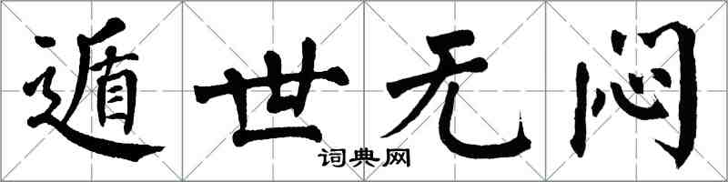 翁闓運遁世無悶楷書怎么寫