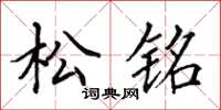 田英章松銘楷書怎么寫