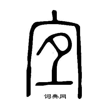 銖篆書書法_銖字書法_篆書字典