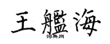 何伯昌王艦海楷書個性簽名怎么寫