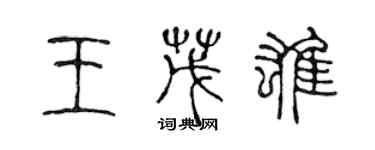 陳聲遠王茂雄篆書個性簽名怎么寫