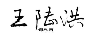 曾慶福王陸洪行書個性簽名怎么寫