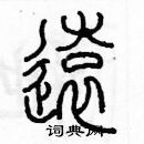 余巨力寫的硬筆篆書遠