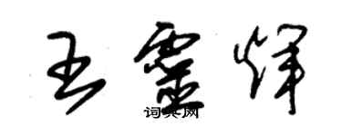 朱錫榮王靈輝草書個性簽名怎么寫