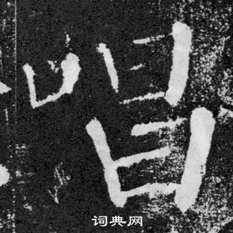 顏真卿顏勤禮碑中唱的寫法