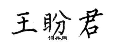 何伯昌王盼君楷書個性簽名怎么寫