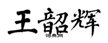 翁闓運王韶輝楷書個性簽名怎么寫
