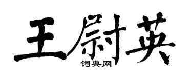 翁闓運王尉英楷書個性簽名怎么寫