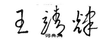 駱恆光王靖輝草書個性簽名怎么寫