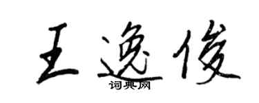 王正良王逸俊行書個性簽名怎么寫