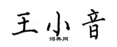 何伯昌王小音楷書個性簽名怎么寫