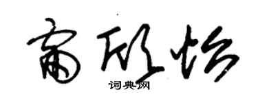 朱錫榮雷欣怡草書個性簽名怎么寫