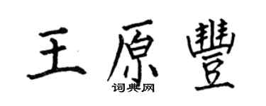 何伯昌王原豐楷書個性簽名怎么寫