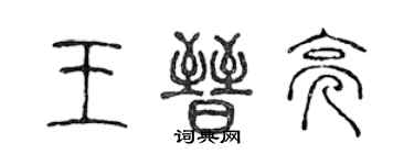 陳聲遠王晉亮篆書個性簽名怎么寫