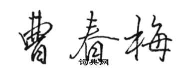 駱恆光曹春梅行書個性簽名怎么寫