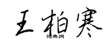 王正良王柏寒行書個性簽名怎么寫