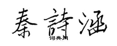 王正良秦詩涵行書個性簽名怎么寫