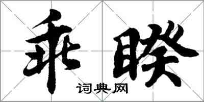 胡問遂乖睽行書怎么寫