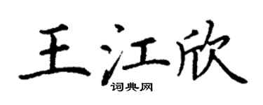 丁謙王江欣楷書個性簽名怎么寫