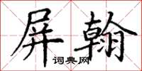 丁謙屏翰楷書怎么寫