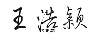 駱恆光王浩穎行書個性簽名怎么寫