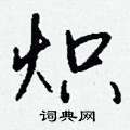 紗隸書怎么寫好看_紗硬筆隸書書法_紗鋼筆隸書字帖