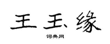 袁強王玉緣楷書個性簽名怎么寫