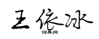 曾慶福王依冰行書個性簽名怎么寫