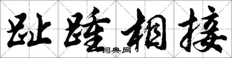 胡問遂趾踵相接行書怎么寫