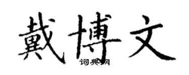 丁謙戴博文楷書個性簽名怎么寫