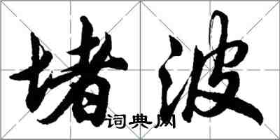 胡問遂堵波行書怎么寫