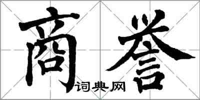 翁闓運商譽楷書怎么寫