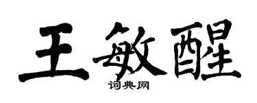 翁闓運王敏醒楷書個性簽名怎么寫