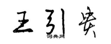 曾慶福王引貴行書個性簽名怎么寫