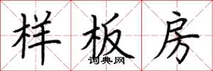 荊霄鵬樣板房楷書怎么寫