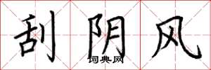 荊霄鵬刮陰風楷書怎么寫