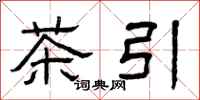 曾慶福茶引隸書怎么寫