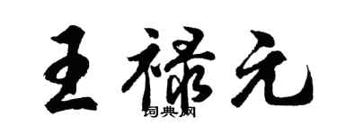 胡問遂王祿元行書個性簽名怎么寫
