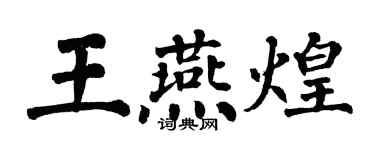 翁闓運王燕煌楷書個性簽名怎么寫