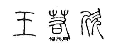 陳聲遠王若欣篆書個性簽名怎么寫