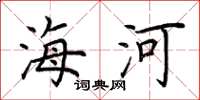 荊霄鵬海河楷書怎么寫